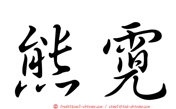 熊霓