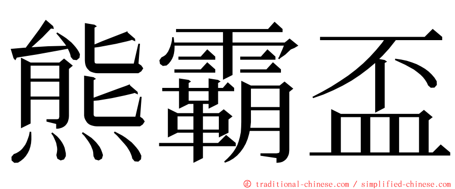 熊霸盃 ming font