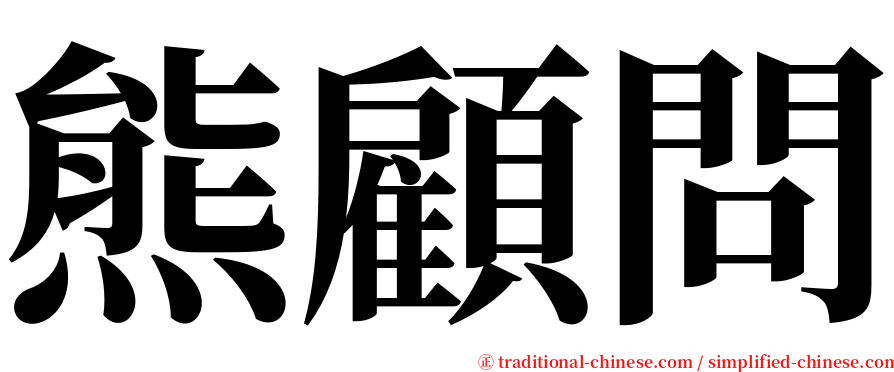 熊顧問 serif font