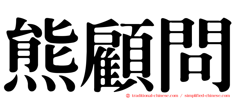熊顧問