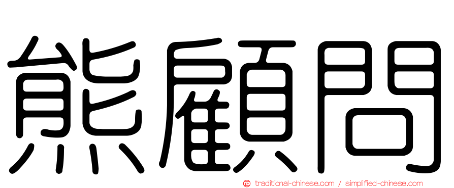 熊顧問