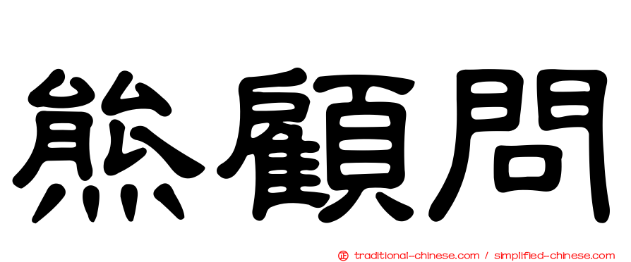 熊顧問