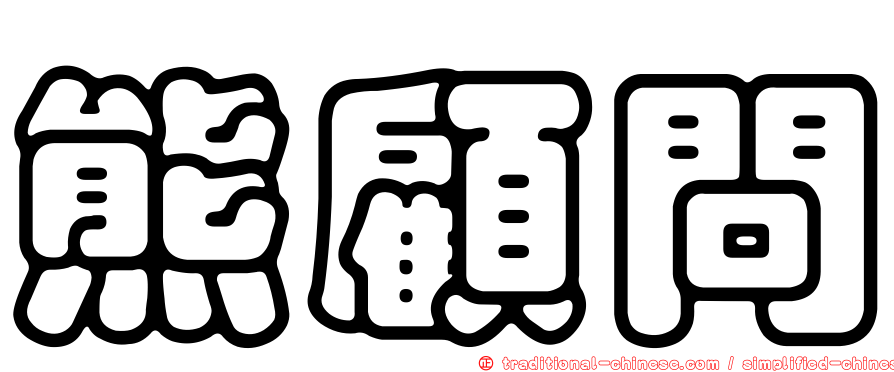 熊顧問