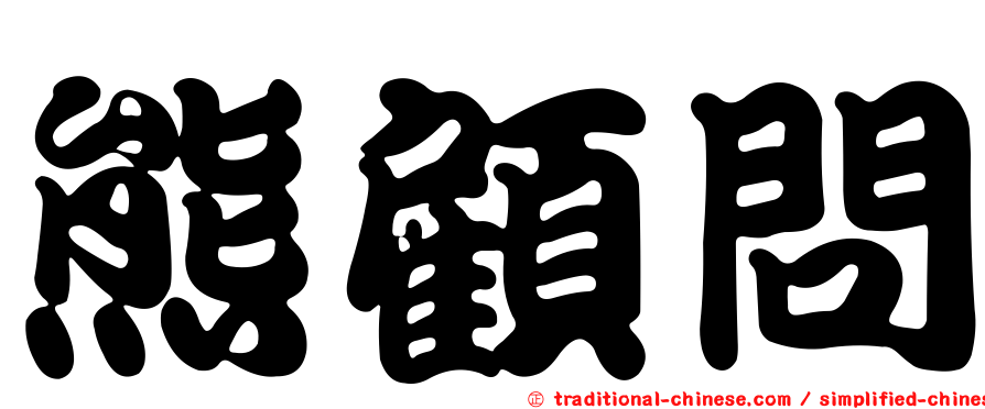 熊顧問