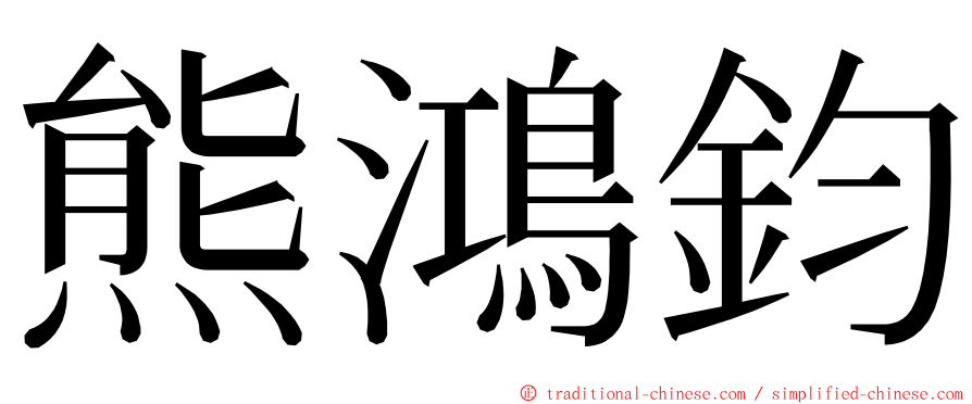 熊鴻鈞 ming font