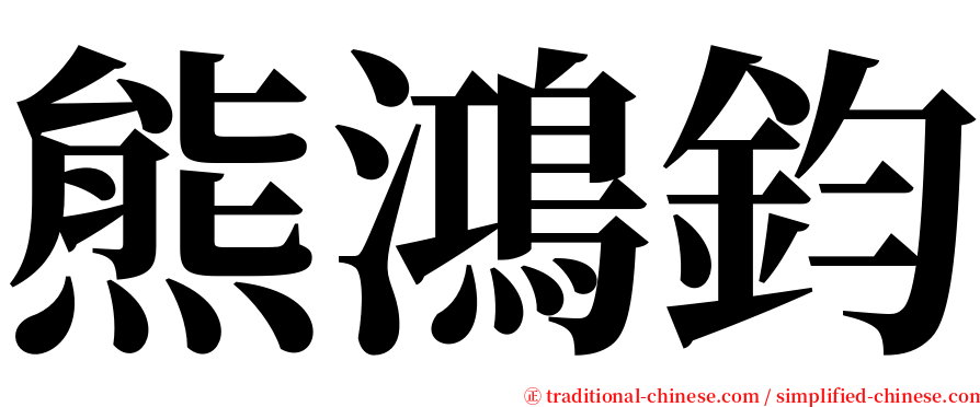 熊鴻鈞 serif font