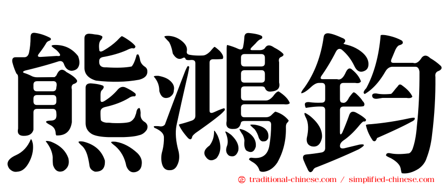 熊鴻鈞