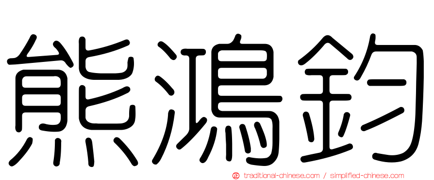 熊鴻鈞