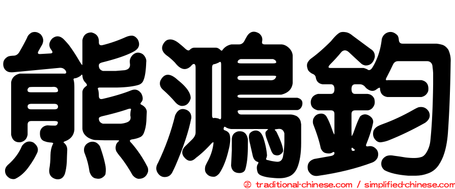 熊鴻鈞