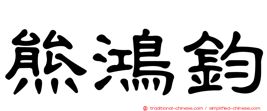 熊鴻鈞