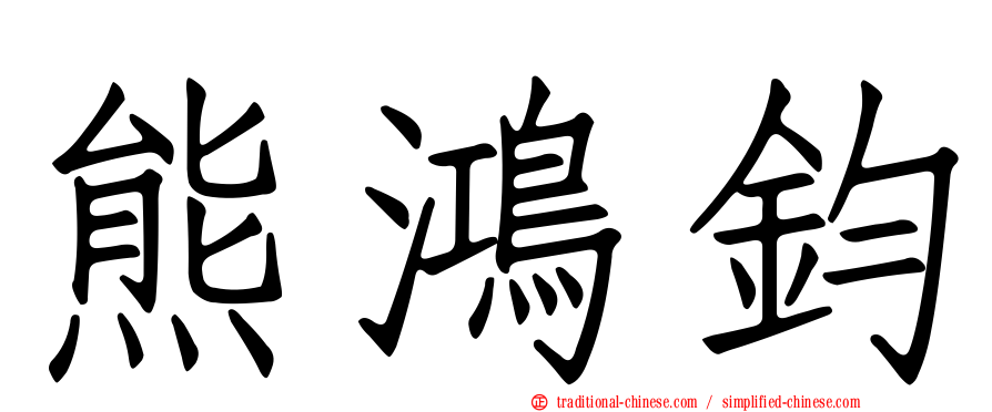 熊鴻鈞