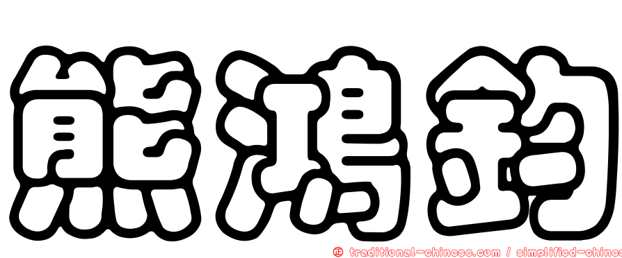 熊鴻鈞