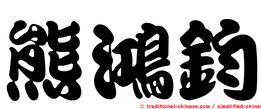 熊鴻鈞