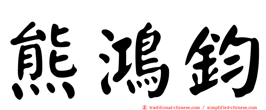 熊鴻鈞