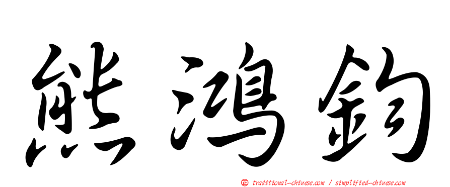 熊鴻鈞