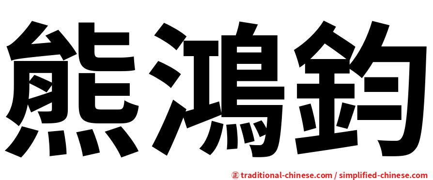 熊鴻鈞