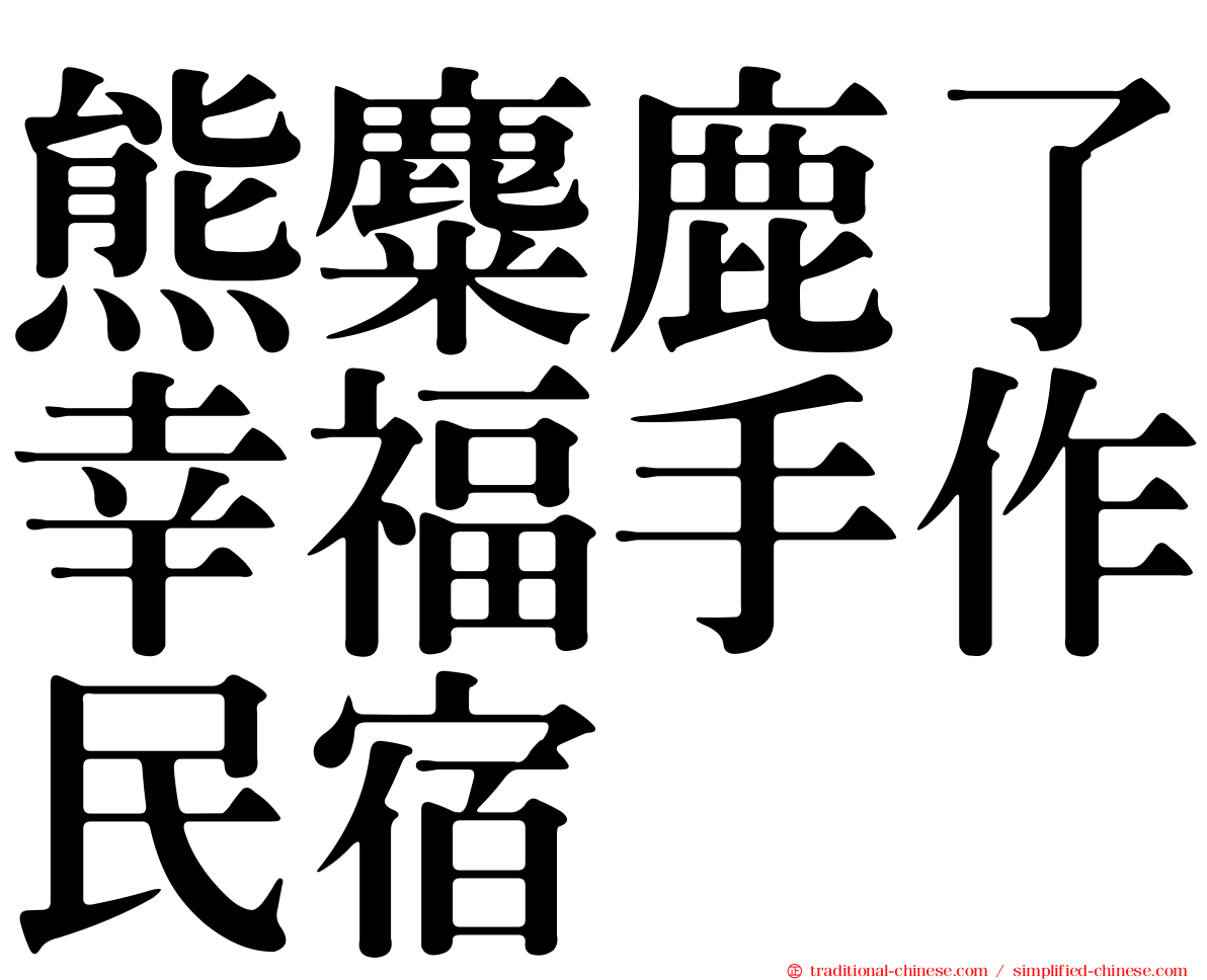 熊麋鹿了幸福手作民宿