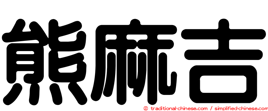 熊麻吉