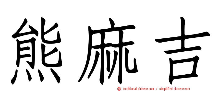 熊麻吉