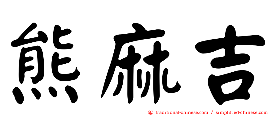 熊麻吉