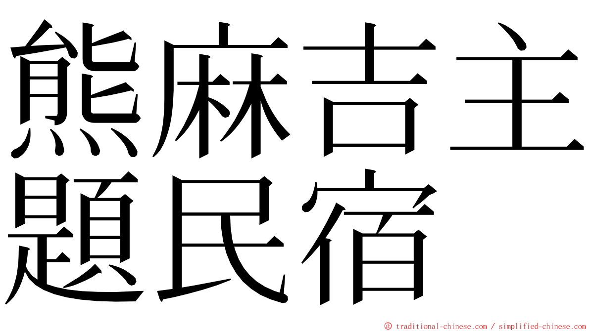熊麻吉主題民宿 ming font