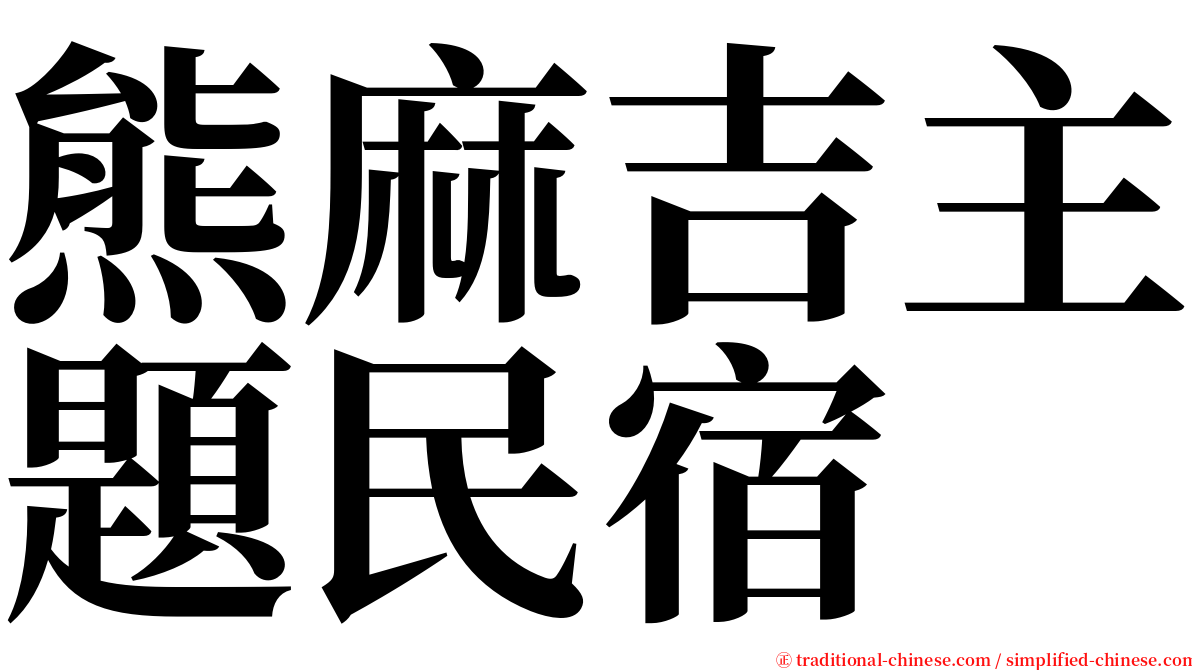 熊麻吉主題民宿 serif font