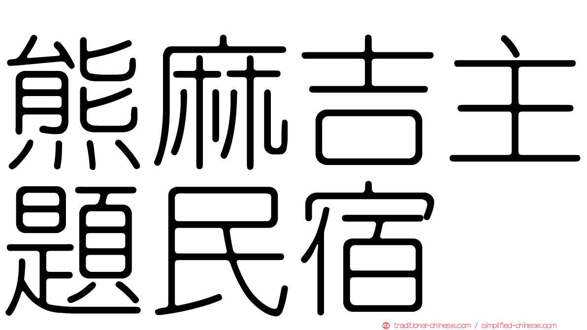 熊麻吉主題民宿