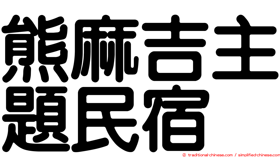 熊麻吉主題民宿