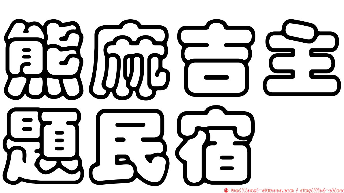 熊麻吉主題民宿