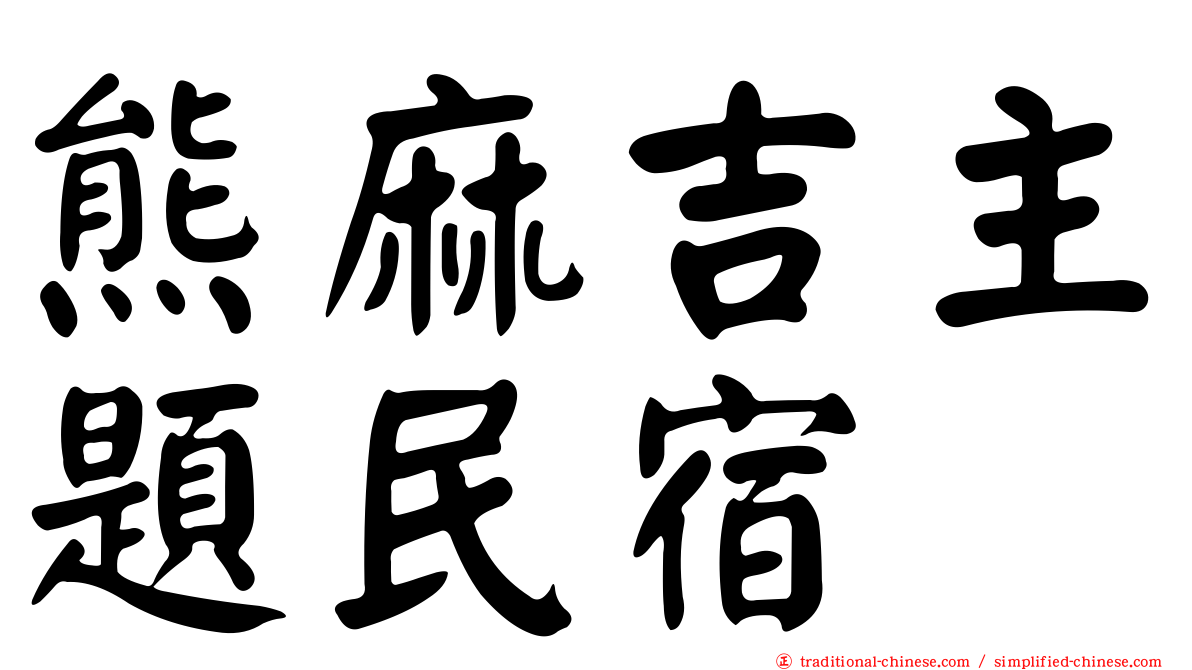 熊麻吉主題民宿