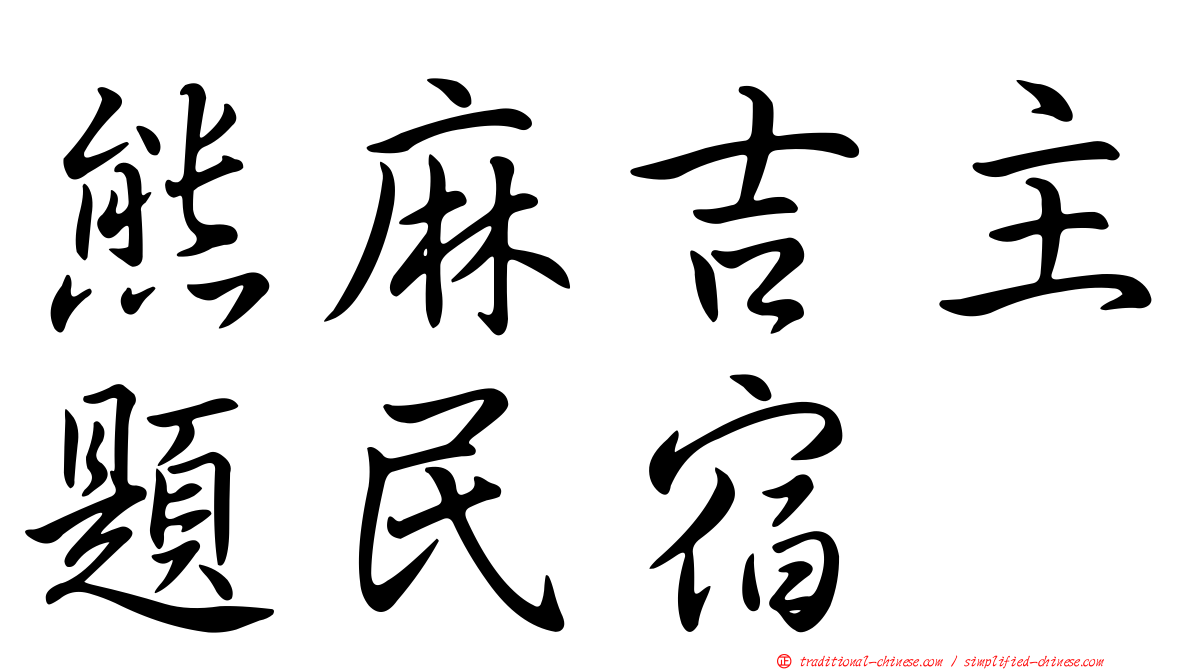 熊麻吉主題民宿