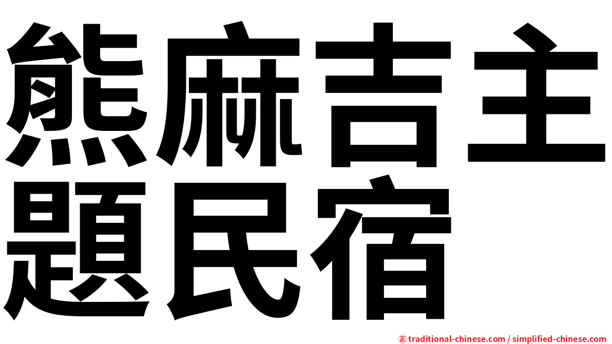 熊麻吉主題民宿