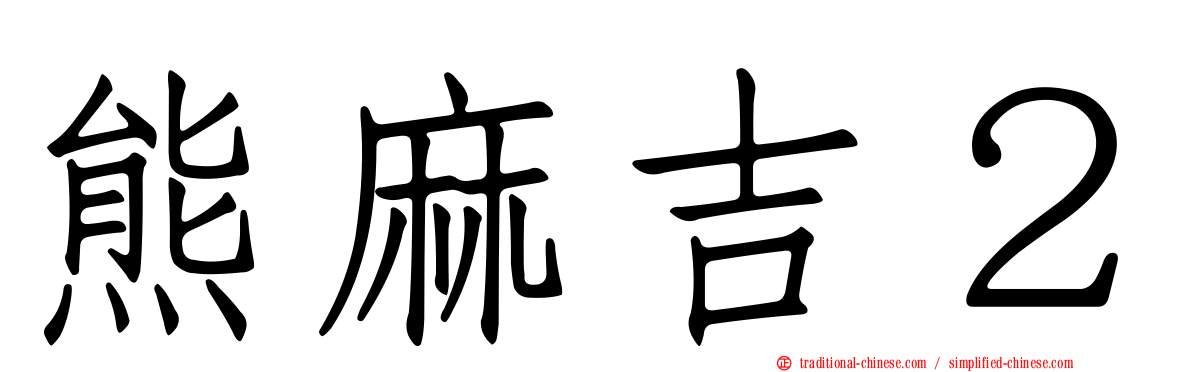 熊麻吉２