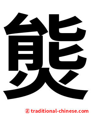 熋