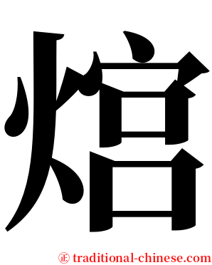 熍 serif font