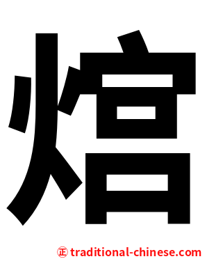 熍