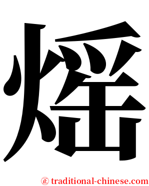 熎 serif font