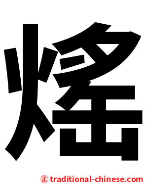 熎