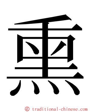 熏 ming font
