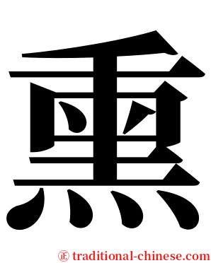熏 serif font