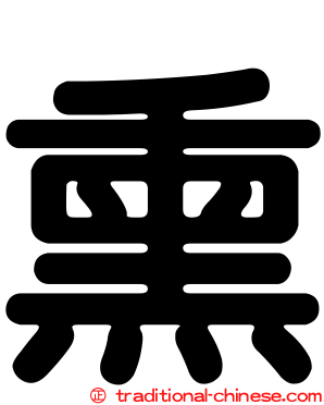 熏