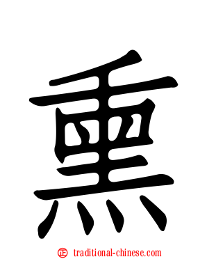 熏