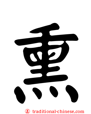 熏