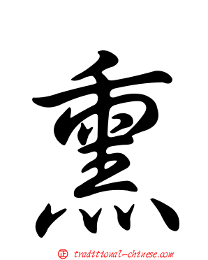 熏