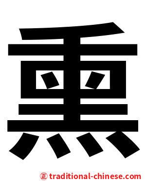 熏