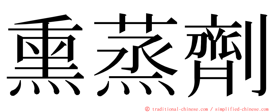 熏蒸劑 ming font