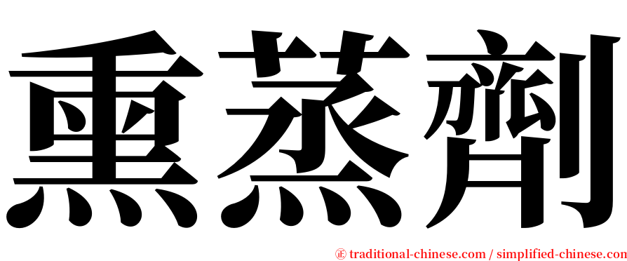 熏蒸劑 serif font