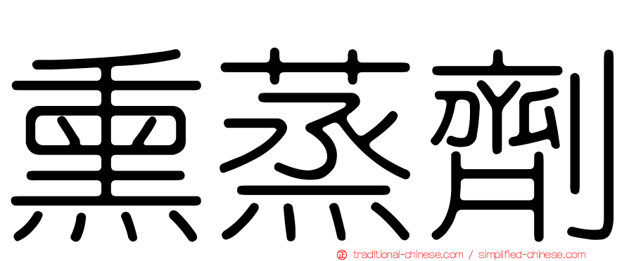 熏蒸劑