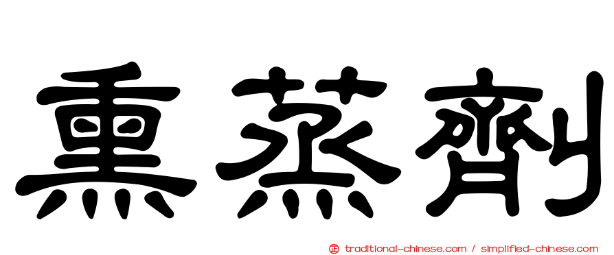 熏蒸劑