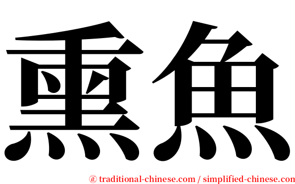 熏魚 serif font